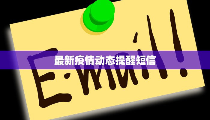 最新疫情动态提醒短信