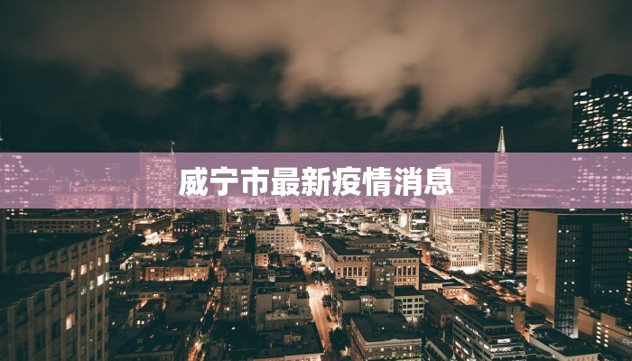 江滩疫情最新通报：守护健康，科学防控，共筑安全屏障