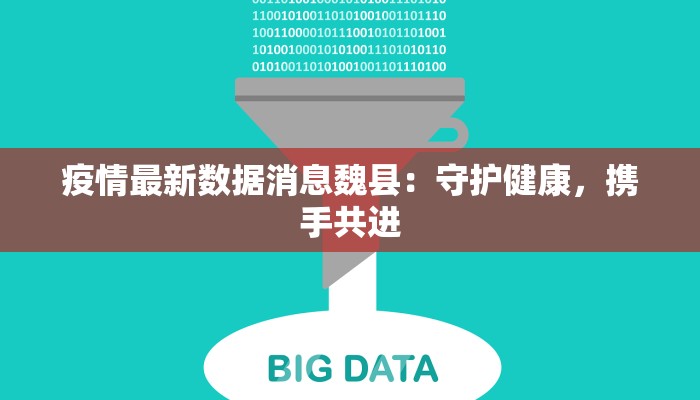 疫情最新数据消息魏县：守护健康，携手共进