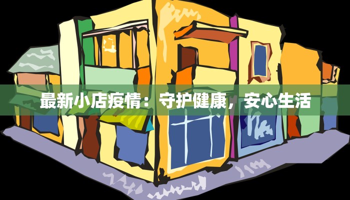 各地疫情最新烟台