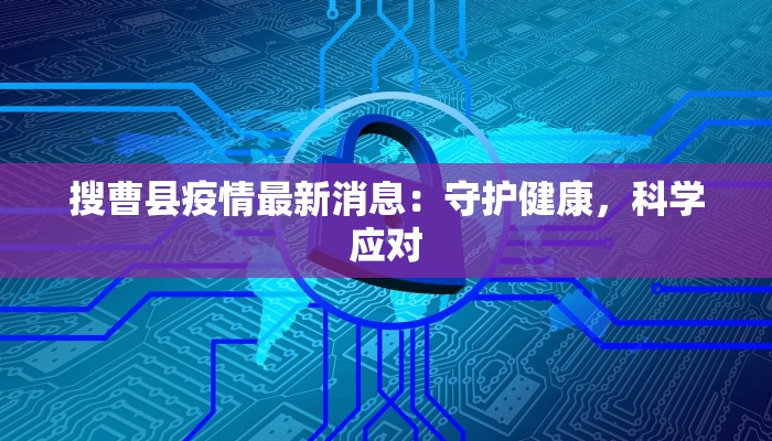 搜曹县疫情最新消息：守护健康，科学应对