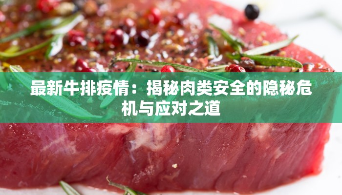最新牛排疫情：揭秘肉类安全的隐秘危机与应对之道