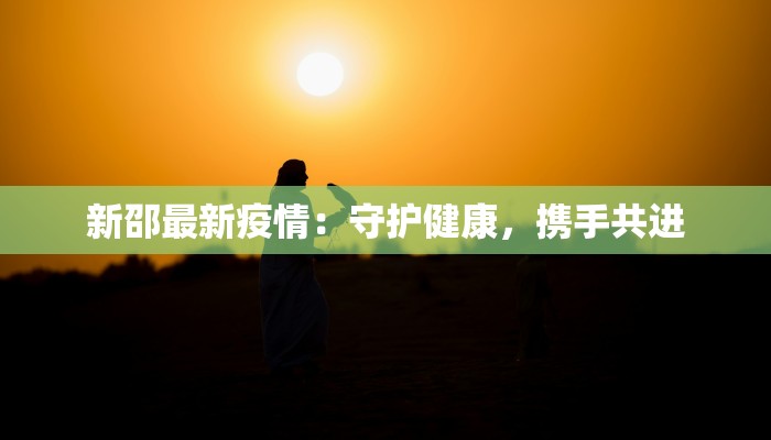 新邵最新疫情：守护健康，携手共进