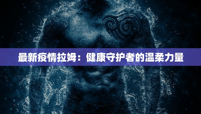 昆山疫情各区通告最新