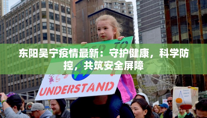 东阳吴宁疫情最新：守护健康，科学防控，共筑安全屏障