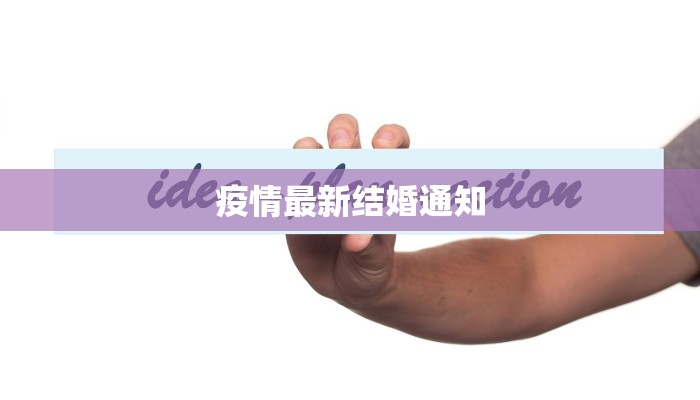疫情最新结婚通知