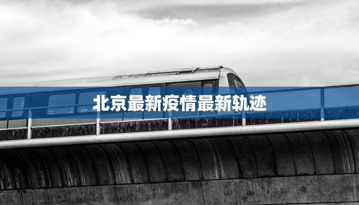 固始县最新的疫情通报：守护健康，携手前行