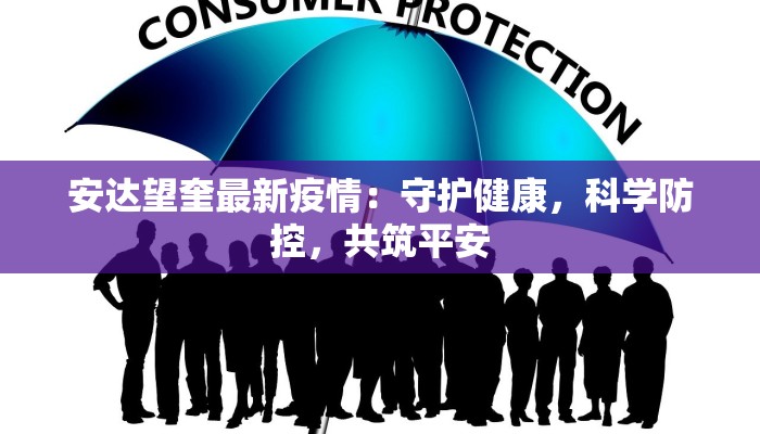 安达望奎最新疫情：守护健康，科学防控，共筑平安