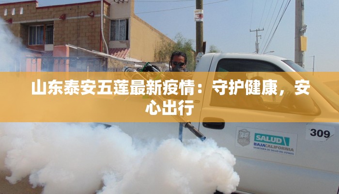 山东泰安五莲最新疫情：守护健康，安心出行