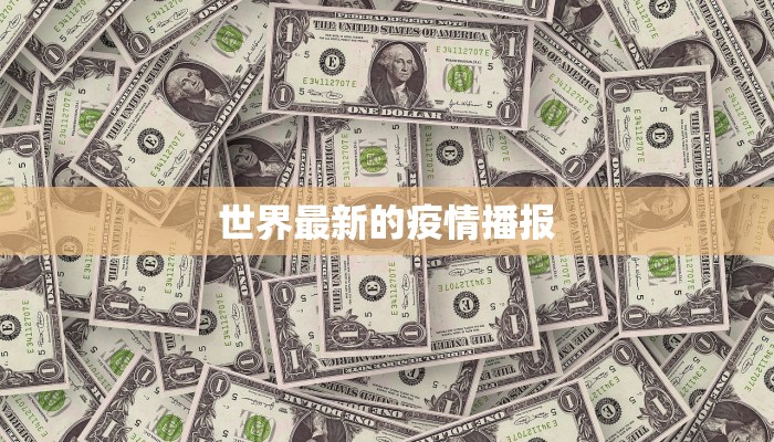 世界最新的疫情播报