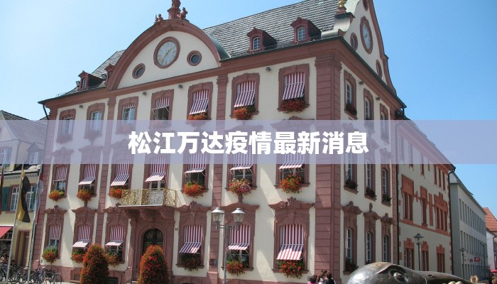 松江万达疫情最新消息