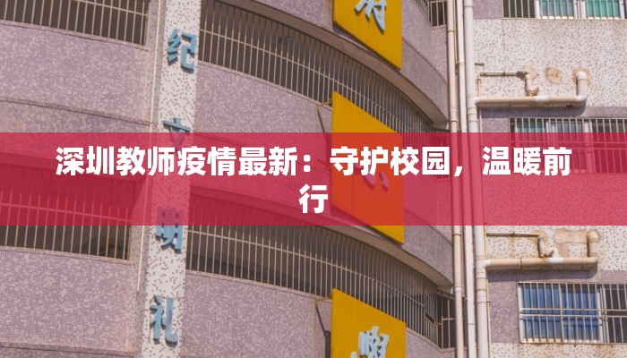 深圳教师疫情最新：守护校园，温暖前行
