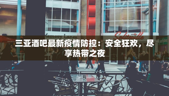 三亚酒吧最新疫情防控：安全狂欢，尽享热带之夜