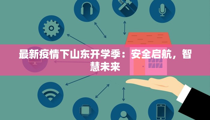 最新疫情下山东开学季：安全启航，智慧未来