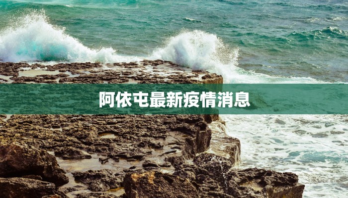 阿依屯最新疫情消息