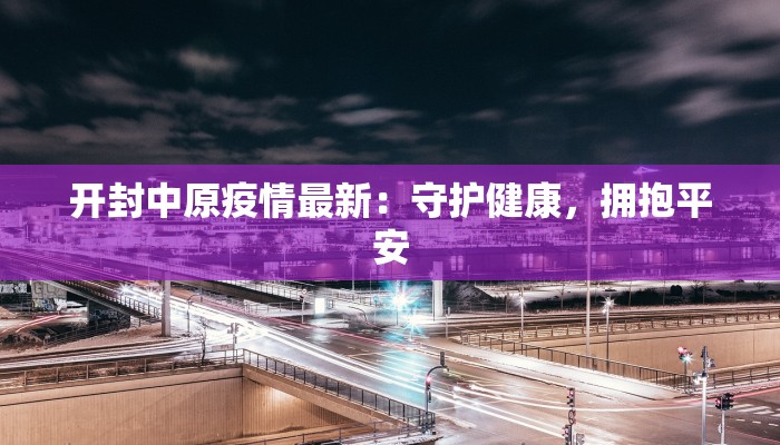 淇滨区疫情最新通告