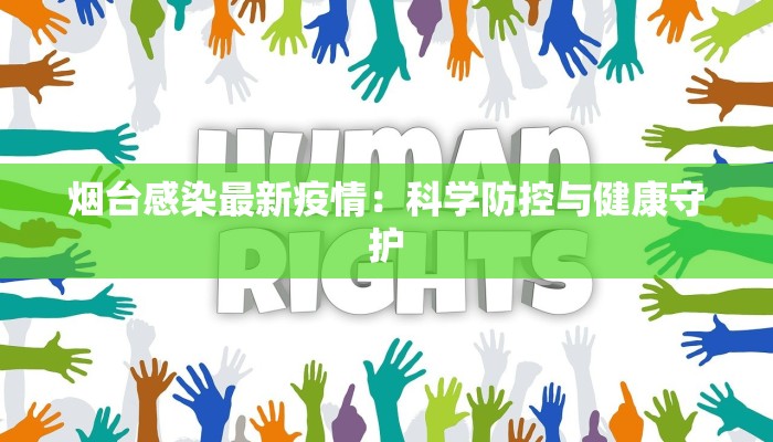 集贤最新疫情：守护健康，共克时艰