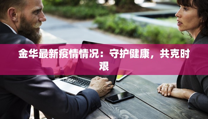 金华最新疫情情况：守护健康，共克时艰