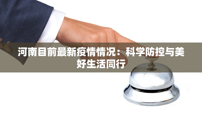 河南目前最新疫情情况：科学防控与美好生活同行