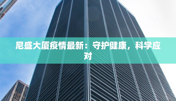 庆阳抗击疫情最新：坚韧之城，守护希望