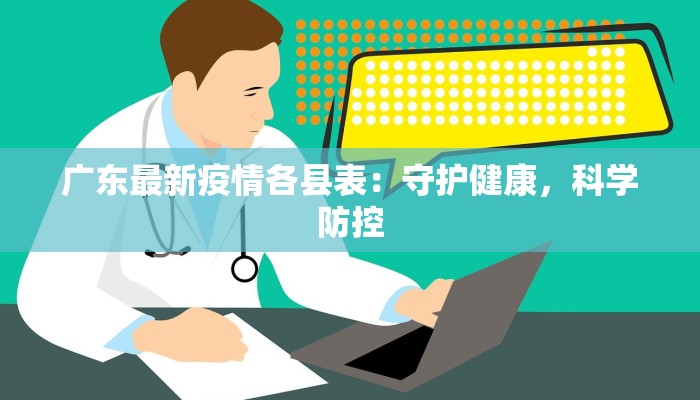 广东最新疫情各县表：守护健康，科学防控
