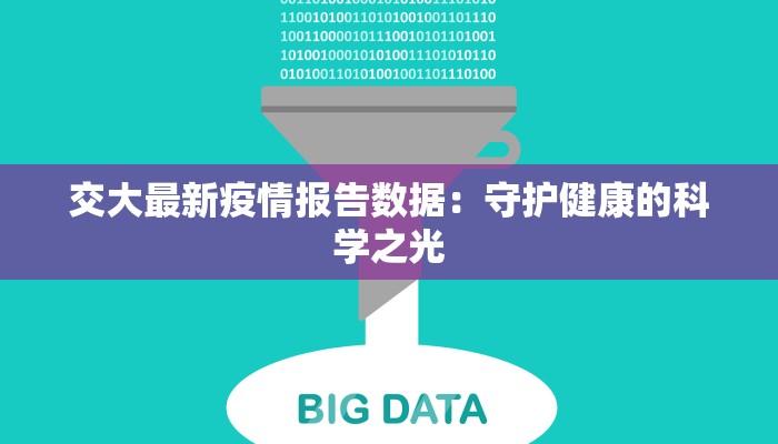 交大最新疫情报告数据：守护健康的科学之光