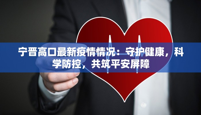 宁晋高口最新疫情情况：守护健康，科学防控，共筑平安屏障