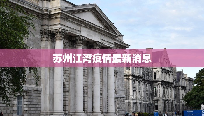 苏州江湾疫情最新消息