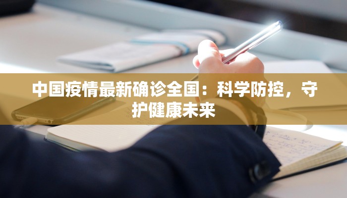 中国疫情最新确诊全国：科学防控，守护健康未来