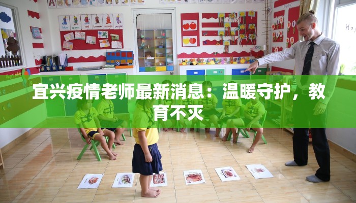 宜兴疫情老师最新消息：温暖守护，教育不灭