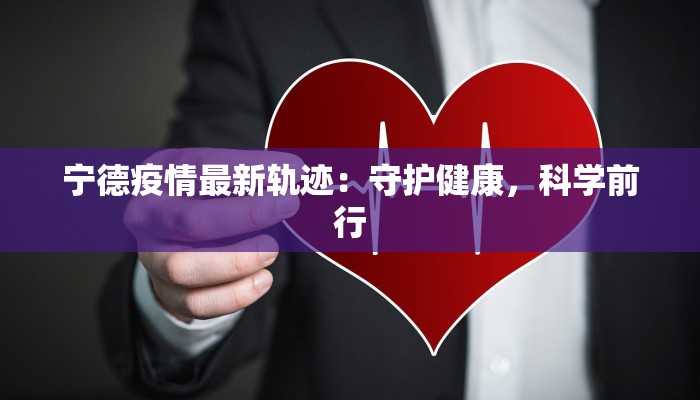 杭州物华小区疫情最新：守护家园，科学防控，共克时艰