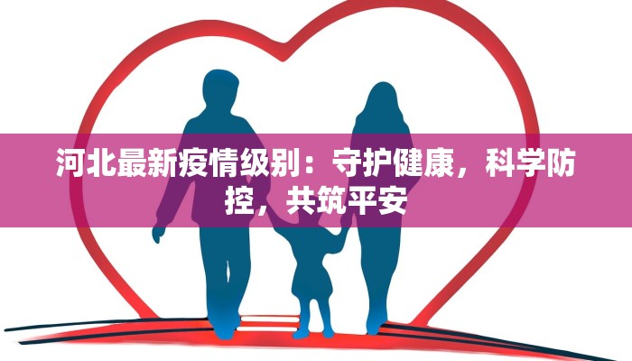 河北最新疫情级别：守护健康，科学防控，共筑平安