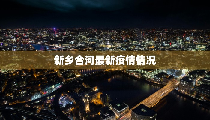 新乡合河最新疫情情况