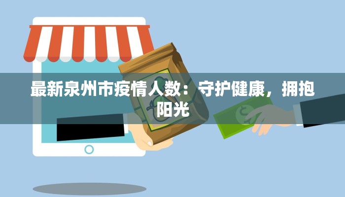 最新泉州市疫情人数：守护健康，拥抱阳光