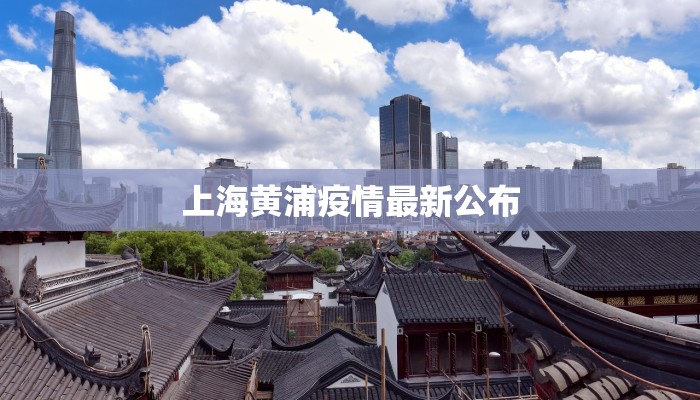 上海黄浦疫情最新公布