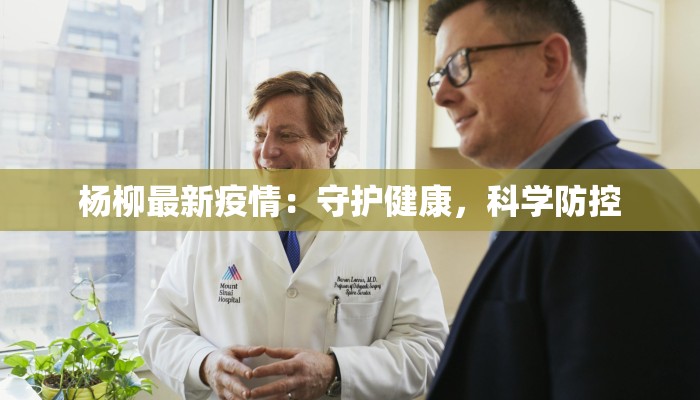 杨柳最新疫情：守护健康，科学防控