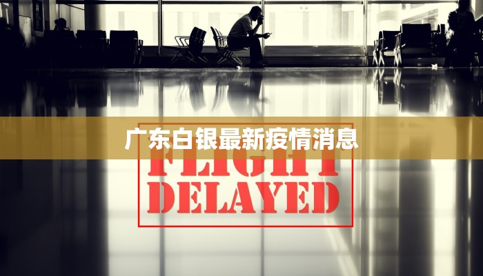 广东白银最新疫情消息