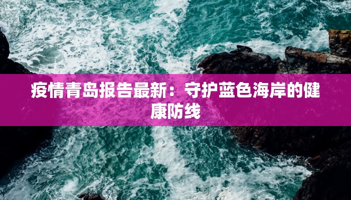 疫情青岛报告最新：守护蓝色海岸的健康防线