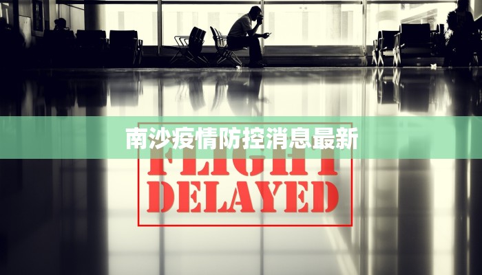 南沙疫情防控消息最新