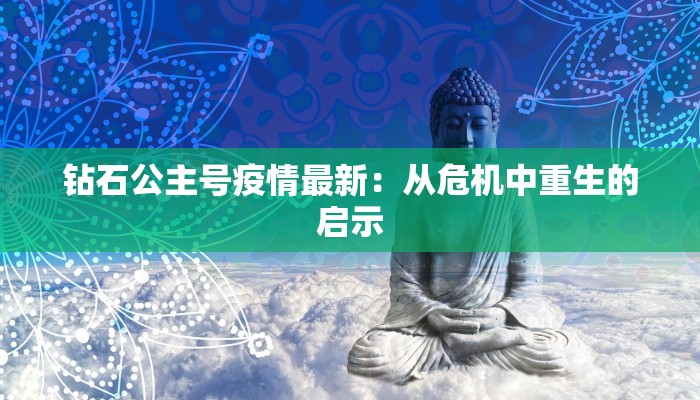 钻石公主号疫情最新：从危机中重生的启示