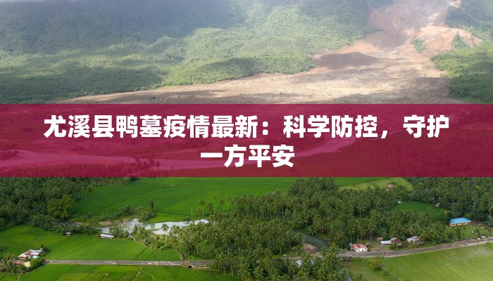 尤溪县鸭墓疫情最新：科学防控，守护一方平安