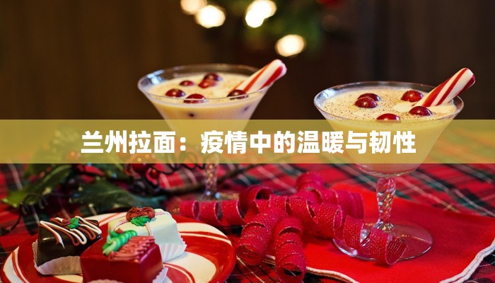 兰州拉面：疫情中的温暖与韧性