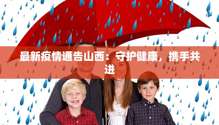 最新疫情通告山西：守护健康，携手共进