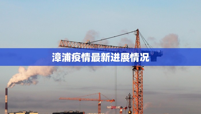 漳浦疫情最新进展情况