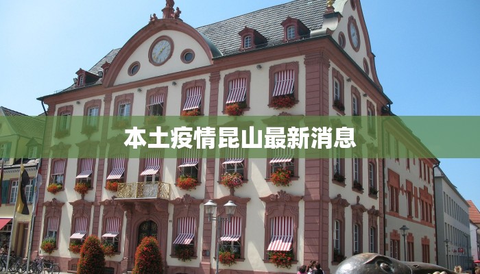 本土疫情昆山最新消息