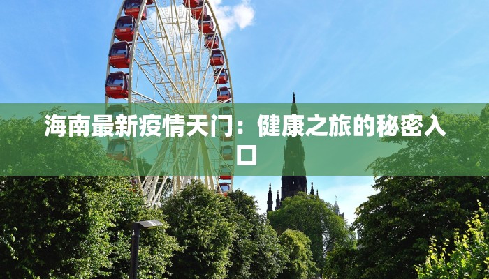 海南最新疫情天门：健康之旅的秘密入口