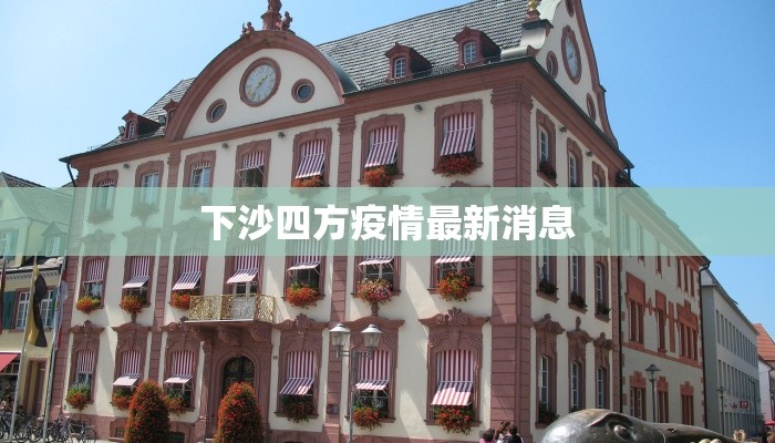 下沙四方疫情最新消息