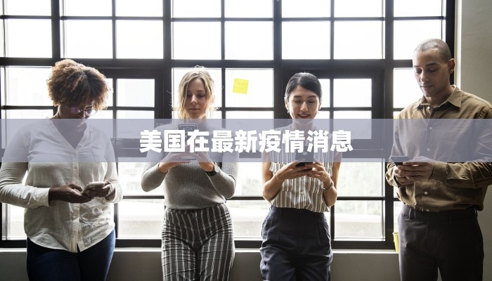 美国在最新疫情消息