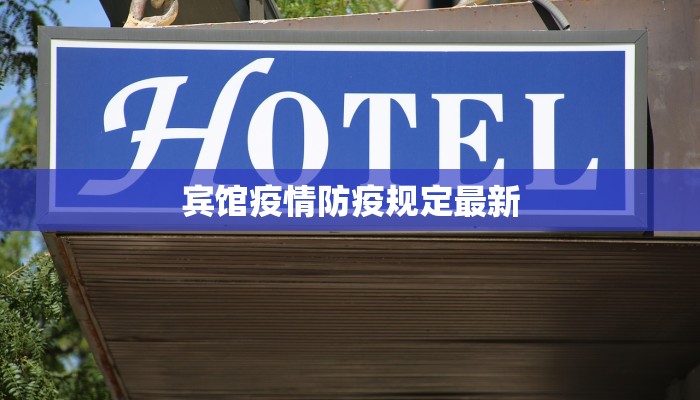 宾馆疫情防疫规定最新