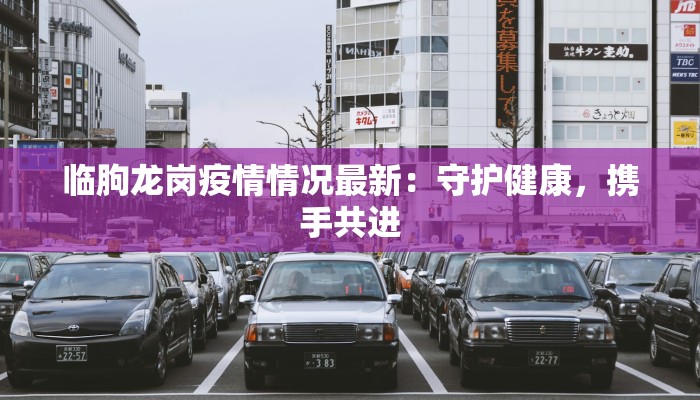 临朐龙岗疫情情况最新：守护健康，携手共进